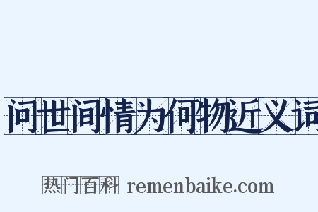 问世间情为何物近义词是什么意思的图片